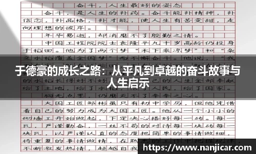 于德豪的成长之路：从平凡到卓越的奋斗故事与人生启示
