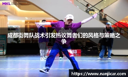 成都街舞队战术引发热议舞者们的风格与策略之争