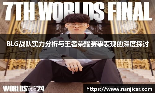 BLG战队实力分析与王者荣耀赛事表现的深度探讨