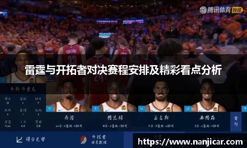 雷霆与开拓者对决赛程安排及精彩看点分析