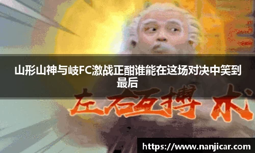 山形山神与岐FC激战正酣谁能在这场对决中笑到最后